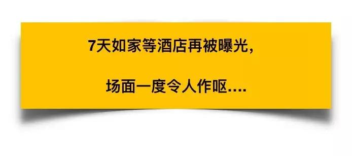 一次性*裤内**与带血床单混洗，劣质漂白腐蚀皮肤，7天如家再被曝光