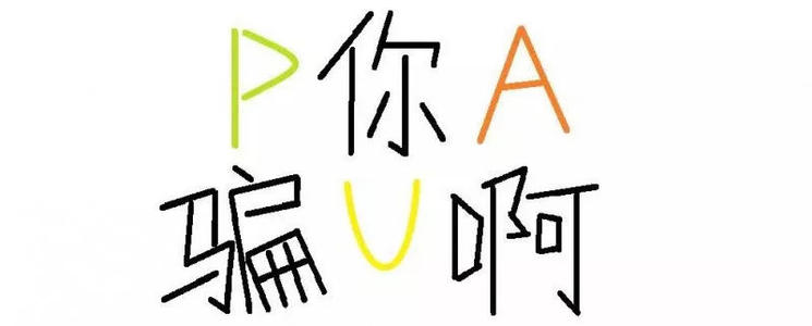 什么是pua通俗解释,什么是pua啥意思