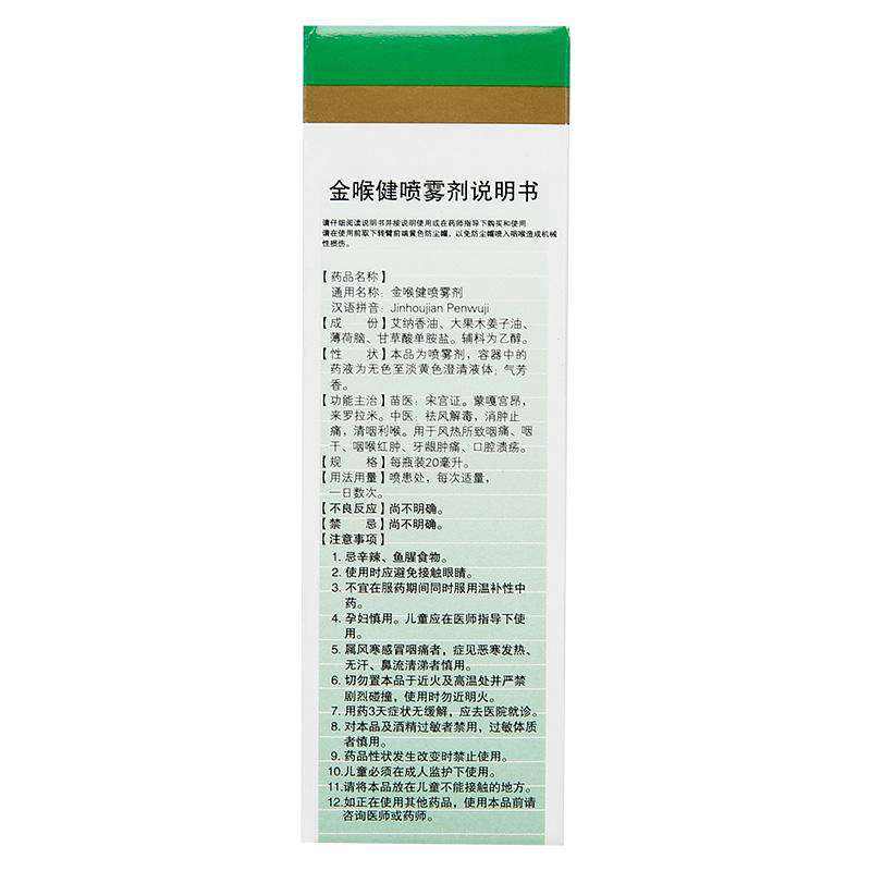 开喉剑喷雾剂金喉健,金喉剑喷雾剂乙类otc