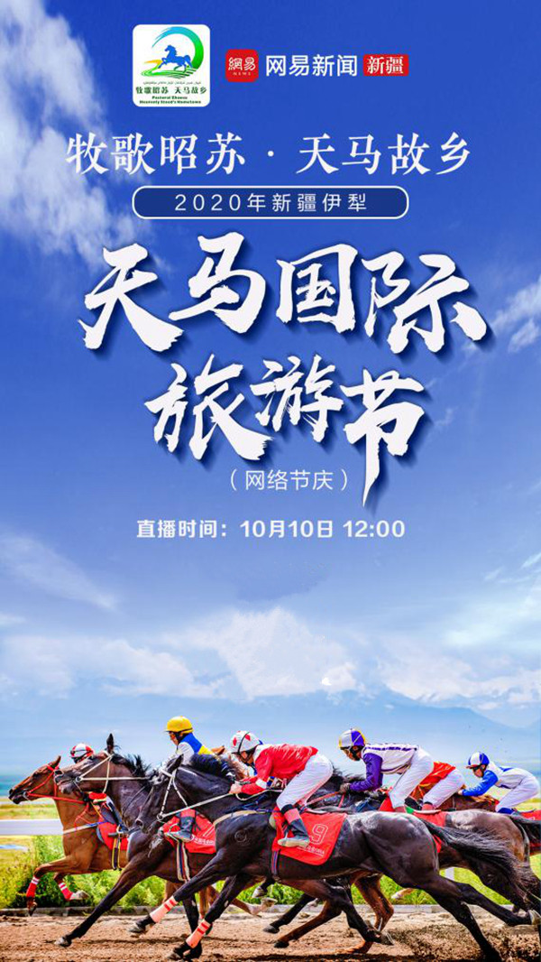 10月10日2020年*疆新**伊犁天马国际旅游节网络节庆重磅上线