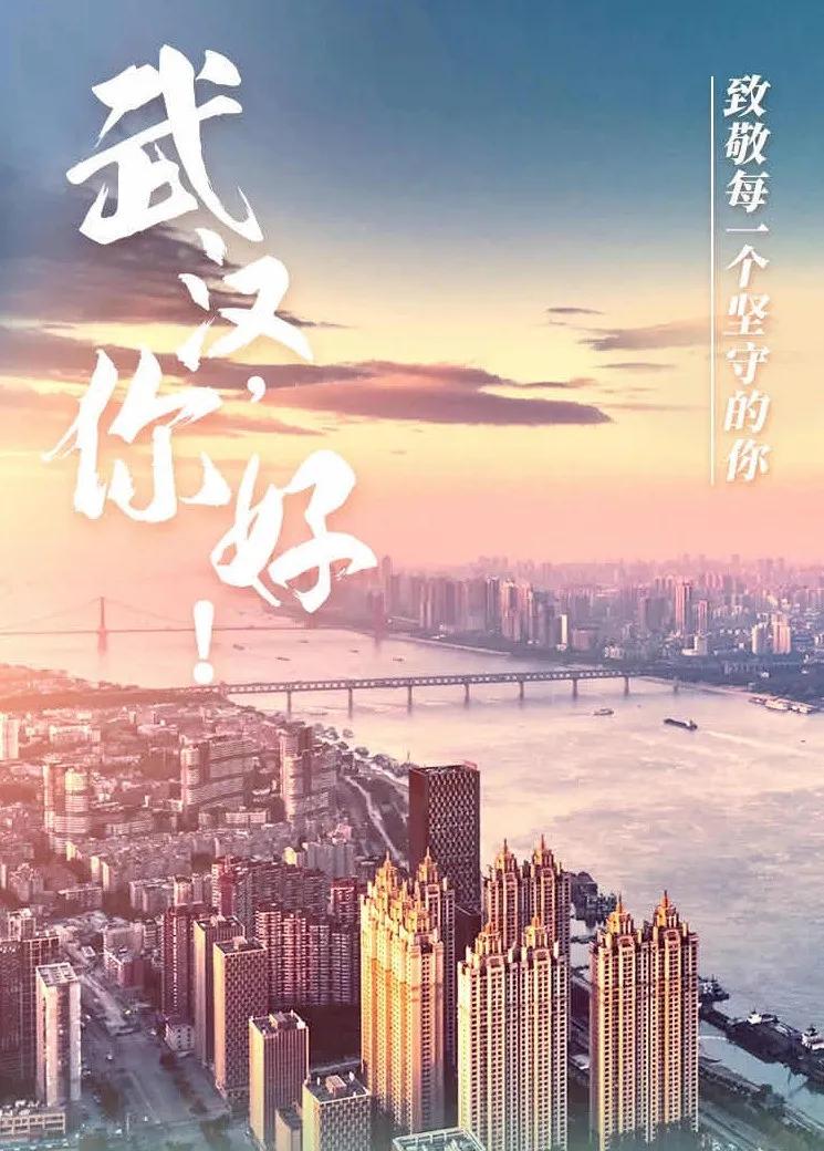 中核集团记“疫”：齐心“核”力重启武汉