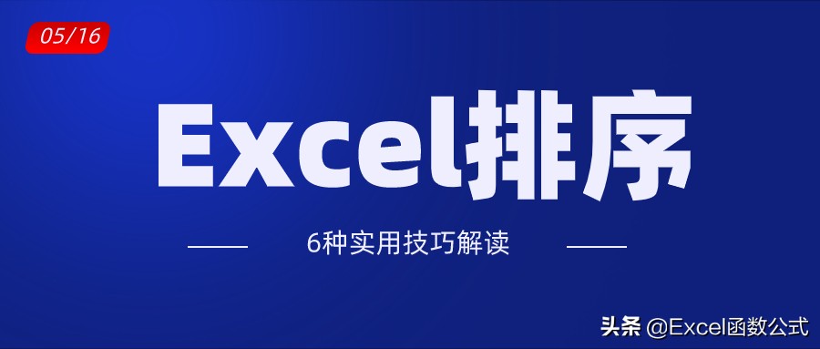 excel中排序的快捷键,excel中提供的有效排序方式有哪些