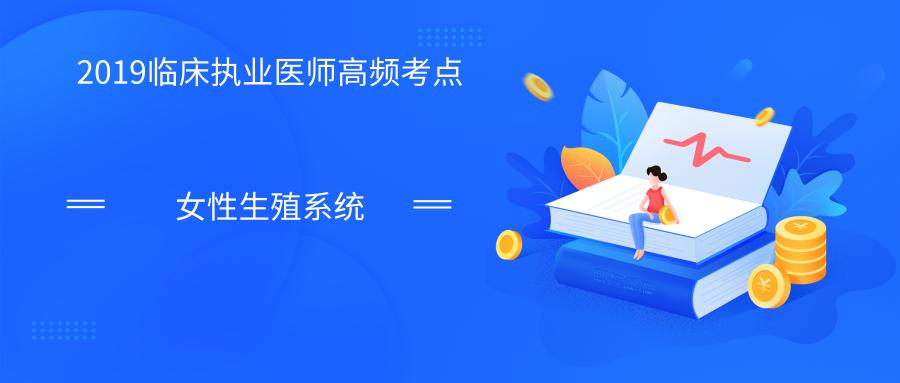 2019执业医师基础必考考点,2019临床执业助理医师考试题库