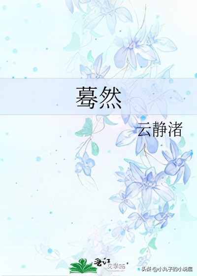 精选好文：蓦然by云静渚，温柔小秘书vs冷漠大老板，温馨美食向