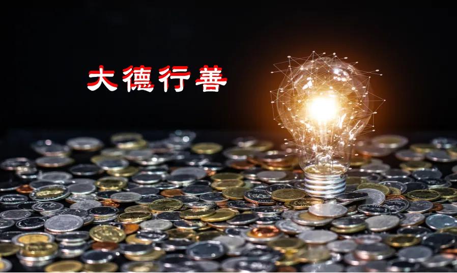 有目的的行善是善还是恶,行善需要智慧和力量