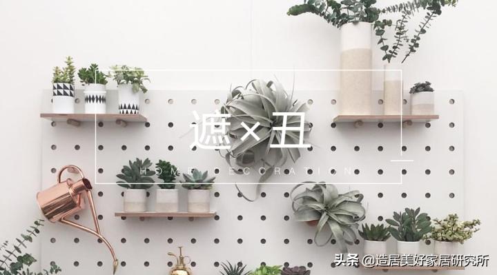 装修瑕疵太多怎么办,装修有瑕疵别怕遮丑小妙招在这