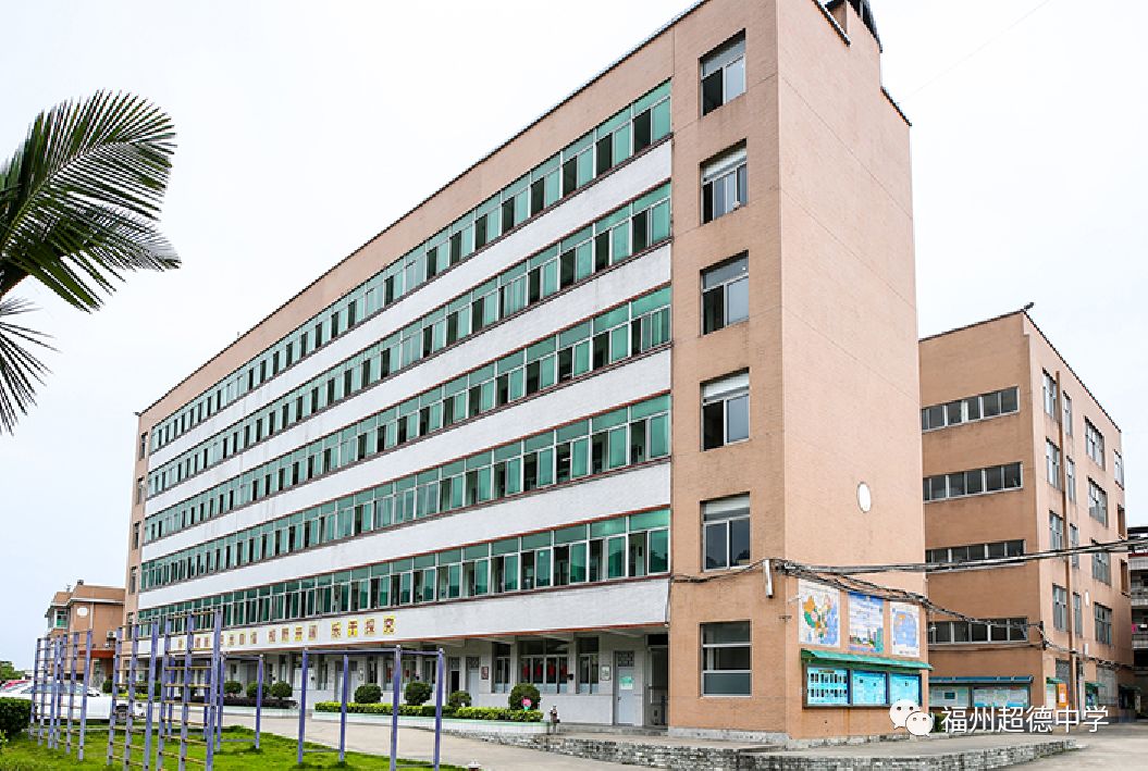 福州超德中学：招聘啦！来，一同奋斗，超越自我