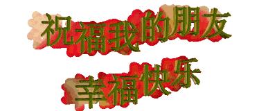 元旦节快乐祝福朋友图片,祝福元旦快乐图片和句子