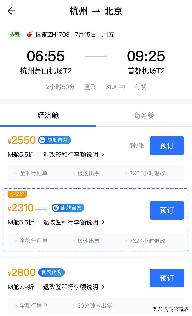 行业首创！机票火车同屏查询，智慧差旅一手掌握！