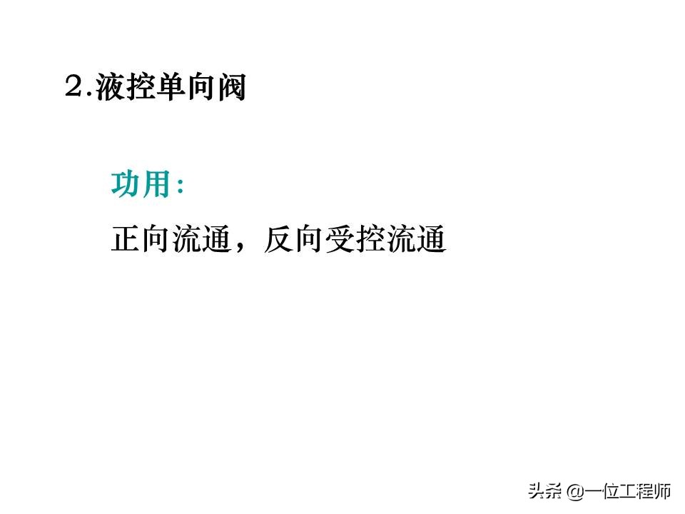 液压控制阀的作用原理,64页内容介绍方向控制阀,值得学习