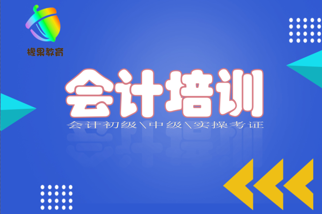 南城会计实操课程,东莞实操会计培训多少钱