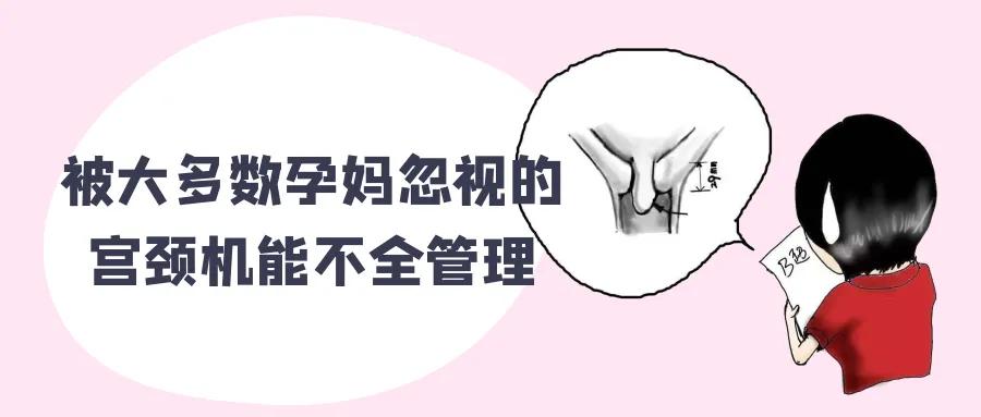 被大多数孕妈忽视的宫颈机能不全