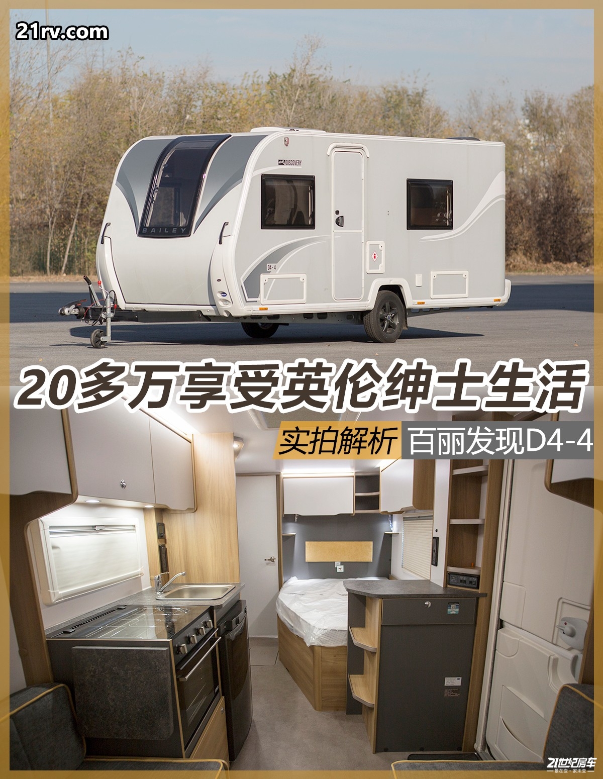 英国百丽d4,发现4拖挂式房车