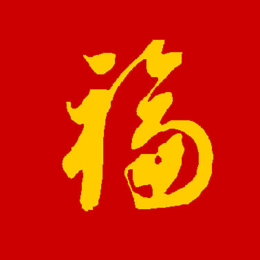 集福开始了！各大书法家们送福来了！情牵盛世，福佑中华