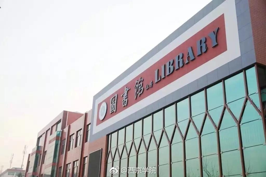 西京学院的真实感受,逛了一圈大学校园