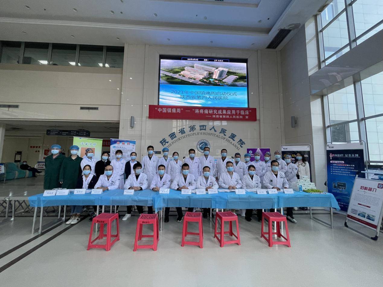 享受无痛，“醉”美护航——陕西省第四人民医院举办2021年“中国镇痛周”启动仪式及大型义诊活