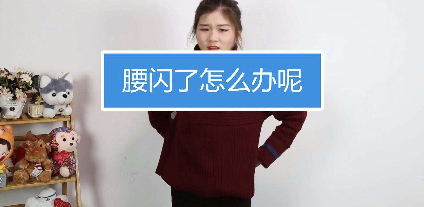 闪腰了怎么办啊,经常闪腰怎么预防闪腰