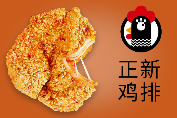 正新鸡排加盟费及加盟条件多少钱,正新鸡排加盟总店在哪里有