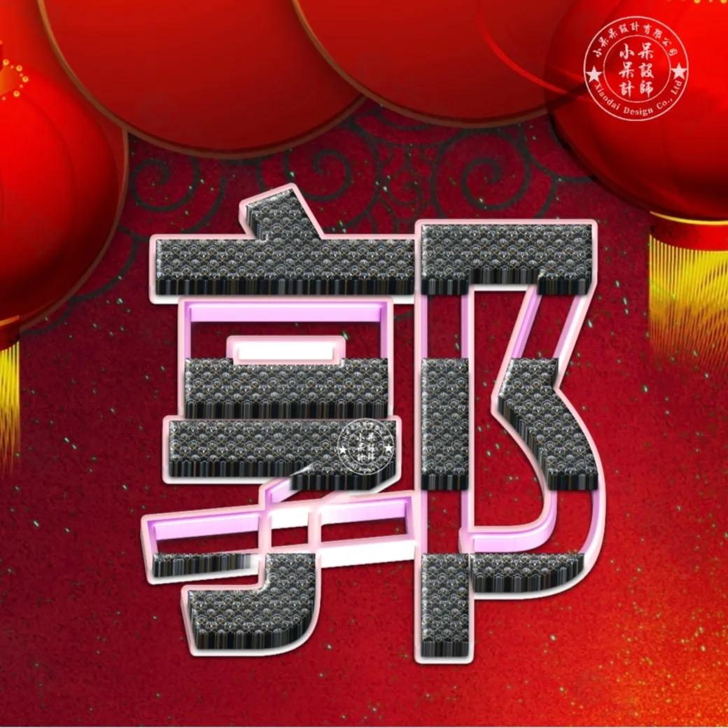 大字体闪闪发光姓氏头像好看,姓氏头像大字体杨氏设计图片