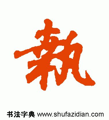 「每日一字」执（1958）2020.01.05