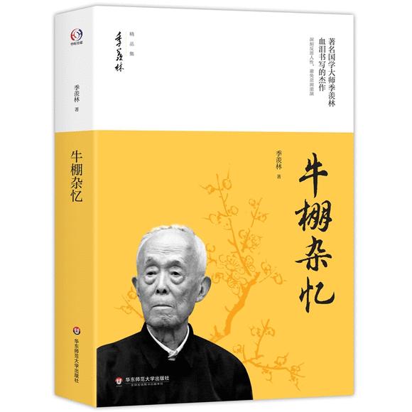 季羡林牛棚杂忆读书报告1000字,季羡林在牛棚杂忆里点了谁的名字