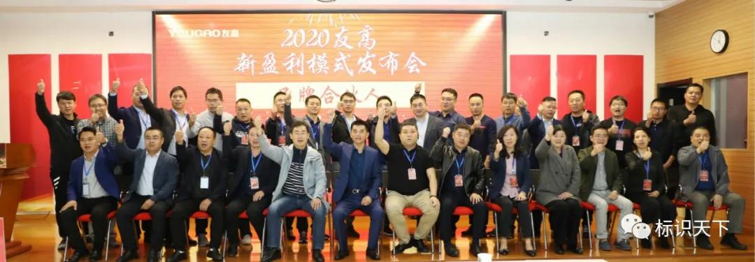 2020友高新盈利模式发布会在合肥圆满召开