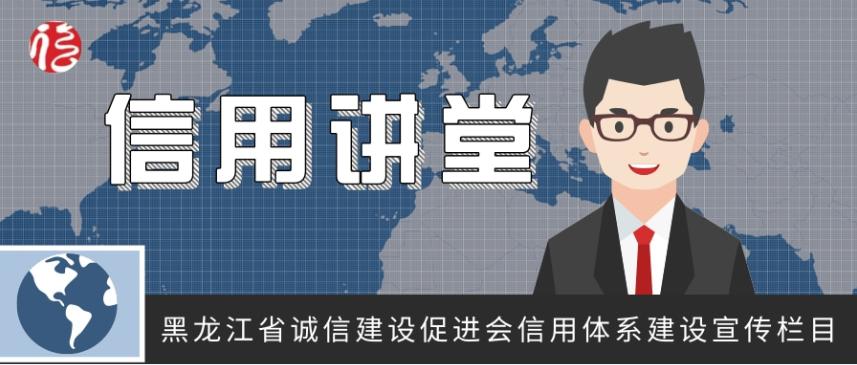 征信科普小课堂开课啦,诚信与征信基础知识宣传问答