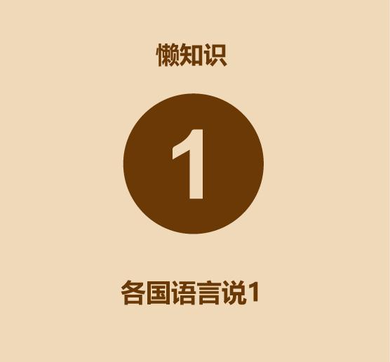 学会各国语言,如何学会世界各国语言