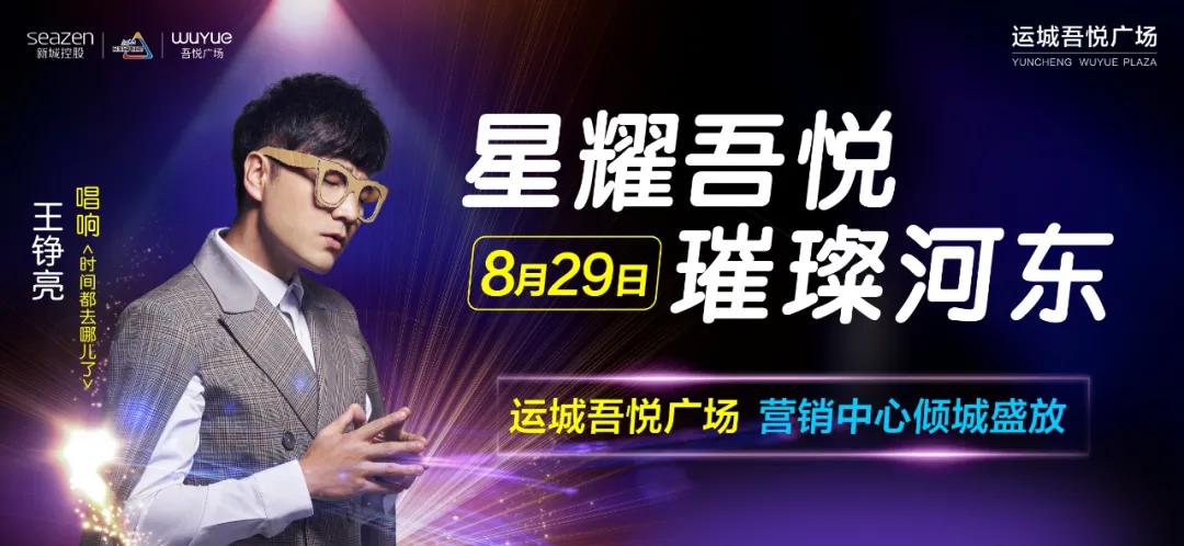 运城吾悦广场开业倒计时100天,运城吾悦广场演唱会