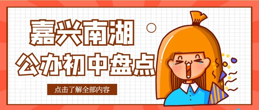 嘉兴南湖初中排名一览表,嘉兴南湖区学区中学排名