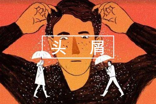 天天洗头头皮屑多像雪花解决办法,天天洗头还有头皮屑头皮发痒脱发