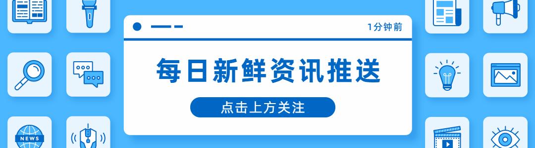 厚昌早报丨8家互联网平台下架存款产品;抖音称遭百度黑手