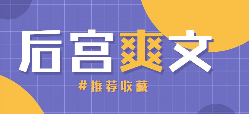 书荒推荐，后宫爽文，老司机深夜必备小说