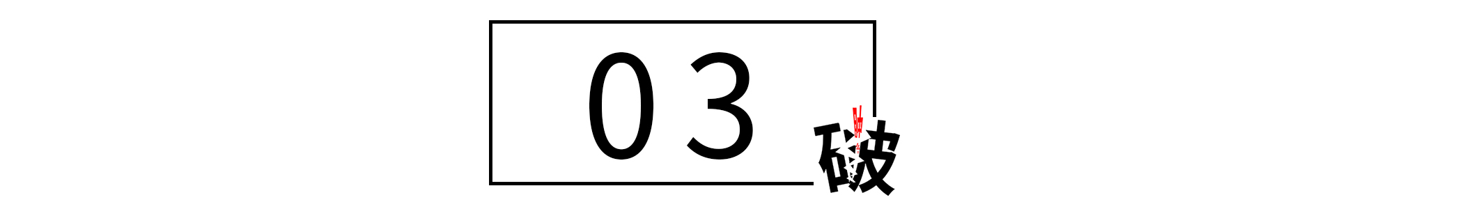 职场上,如何应对“故意找茬”的人?很简单,“捧杀”他