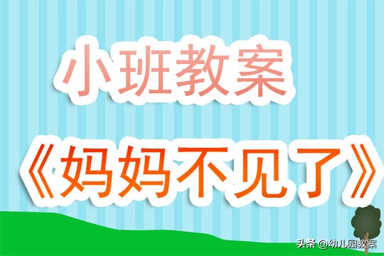 小班教案语言领域我把妈妈弄丢了,幼儿园小班教案小猪妈妈不在家