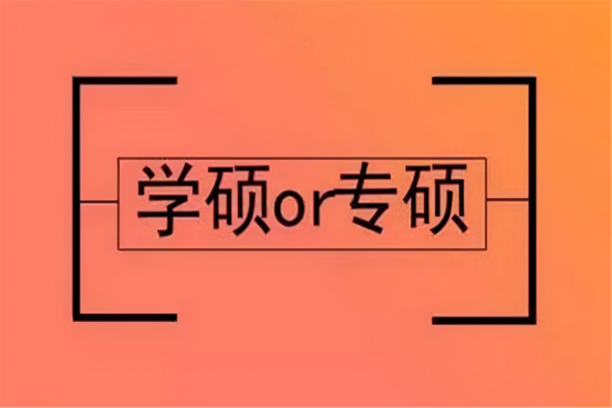 考研专硕和学硕有什么区别,考研专硕与学硕有什么区别