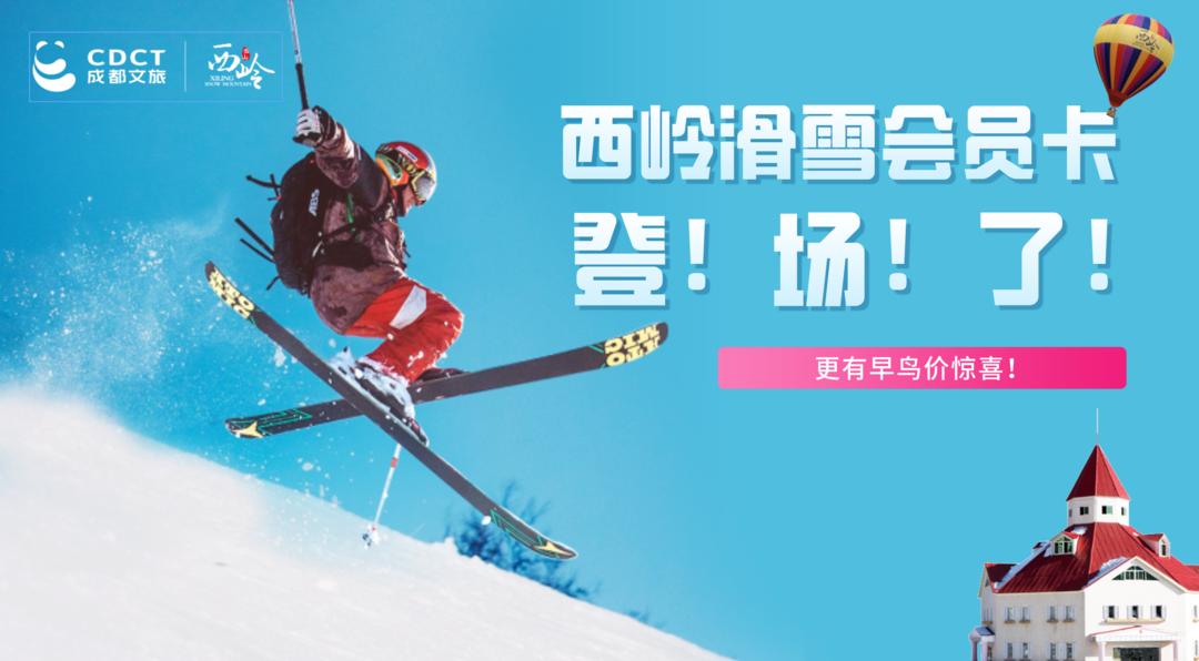 西岭滑雪和太子岭滑雪,西岭滑雪场门票价格表