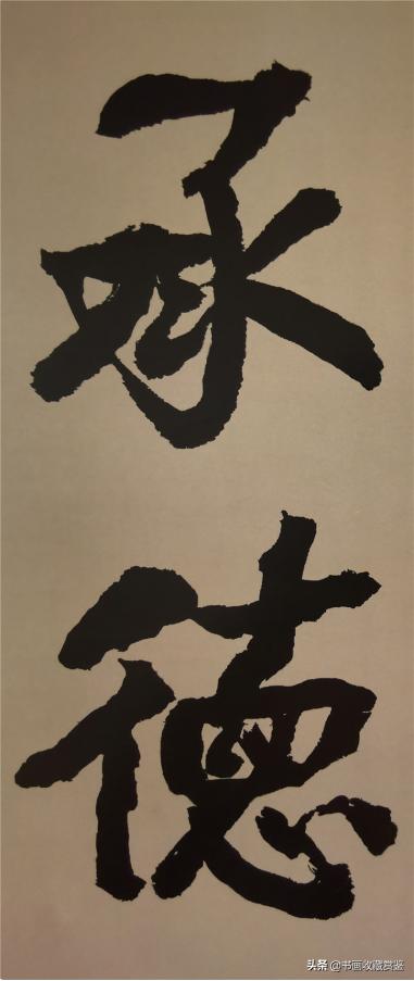 詹氏书法作品欣赏,詹三书法