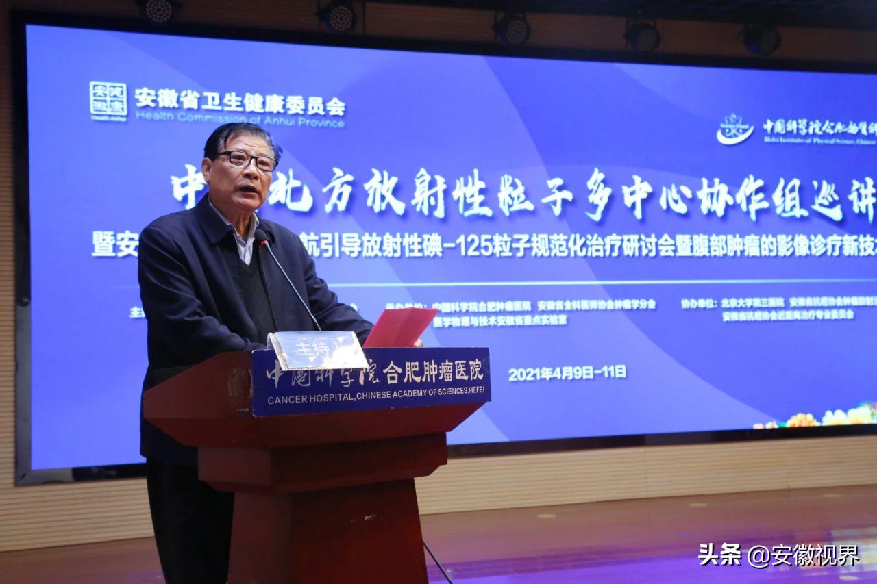 中国北方放射性粒子多中心协作组巡讲暨安徽省首届模板导航引导放射性碘-125粒子规范化治疗研讨会成功召开