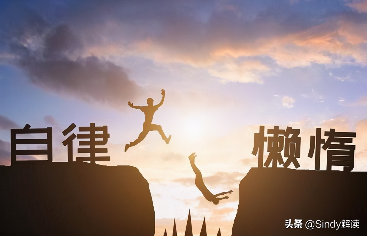 人天生就有惰性靠自律,怎样改掉惰性提高自律