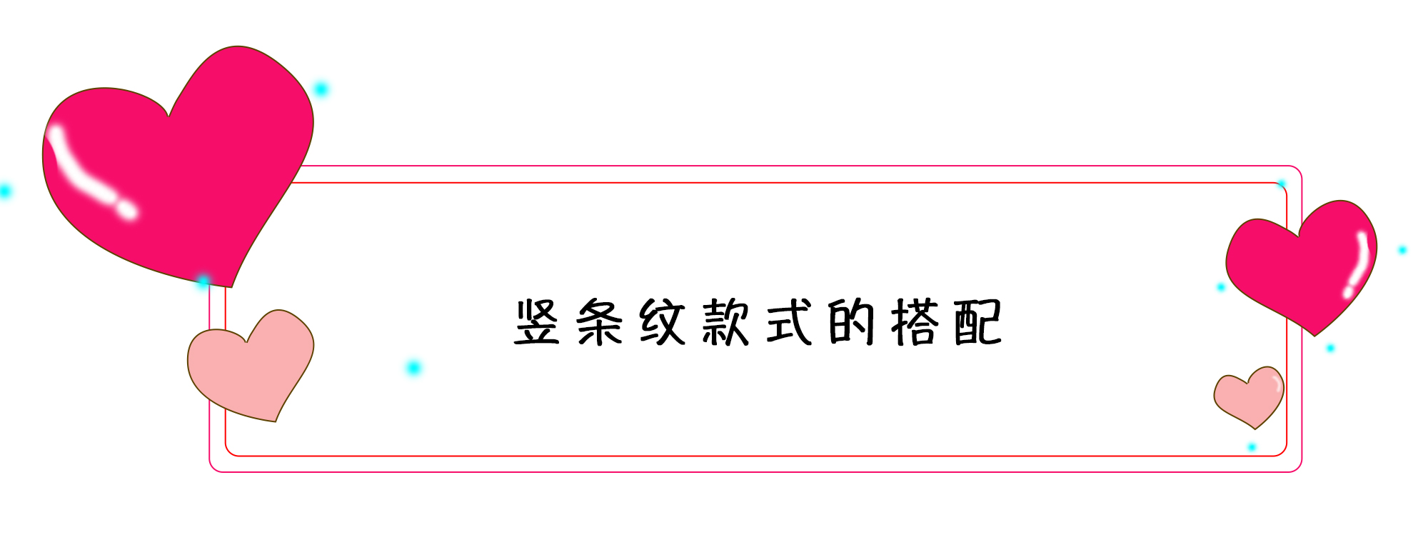 条纹衫高级搭配法,条纹控很好看的一件条纹小衫