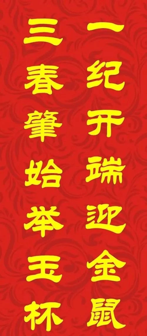 鼠年最佳20副春联,鼠年最佳10副春联