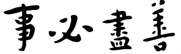 浙江大学校训解读,浙江省余姚市实验学校的校训