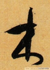 带你零基础学书法直播,从零开始学毛笔字书法字帖