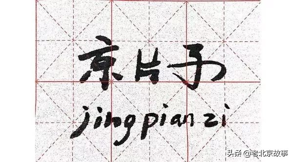 北京土著老北京话,年轻的北京人会讲北京土话吗