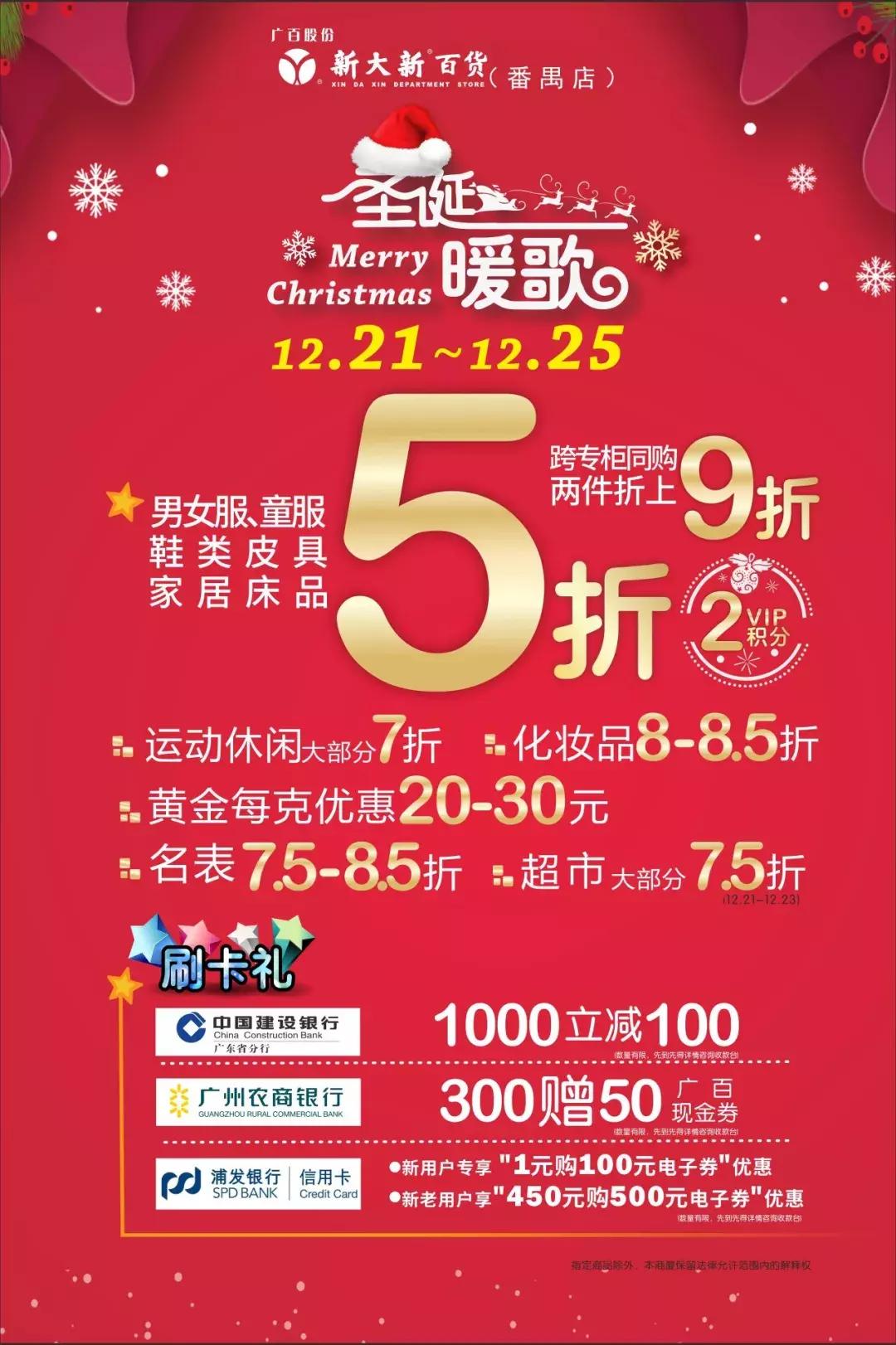 连续5天！5折玩转浪漫圣诞，就在番禺新大新！