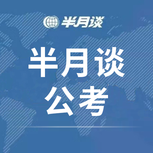 如何走出考公失败的阴影,考公究竟该怎么学