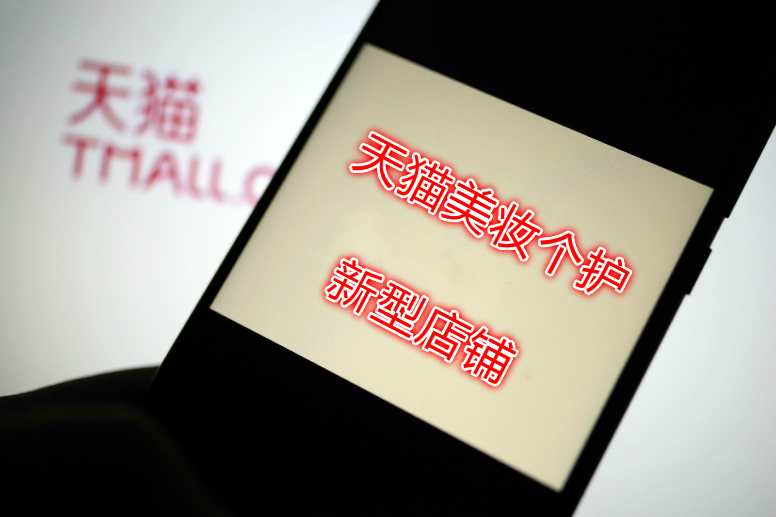 注意，天猫美妆个护下半年重点招商类目有这些，入驻方式也有变化