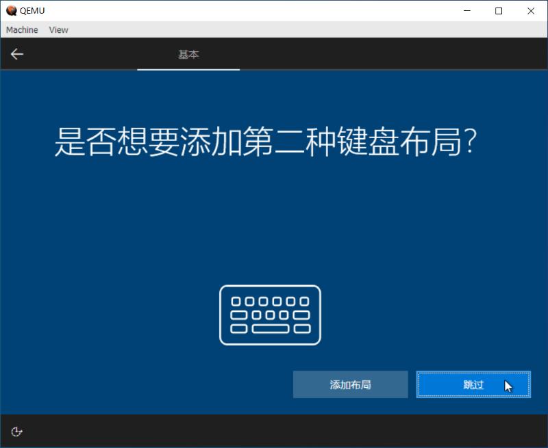Windows10ARM64QEMU虚拟机安装步骤