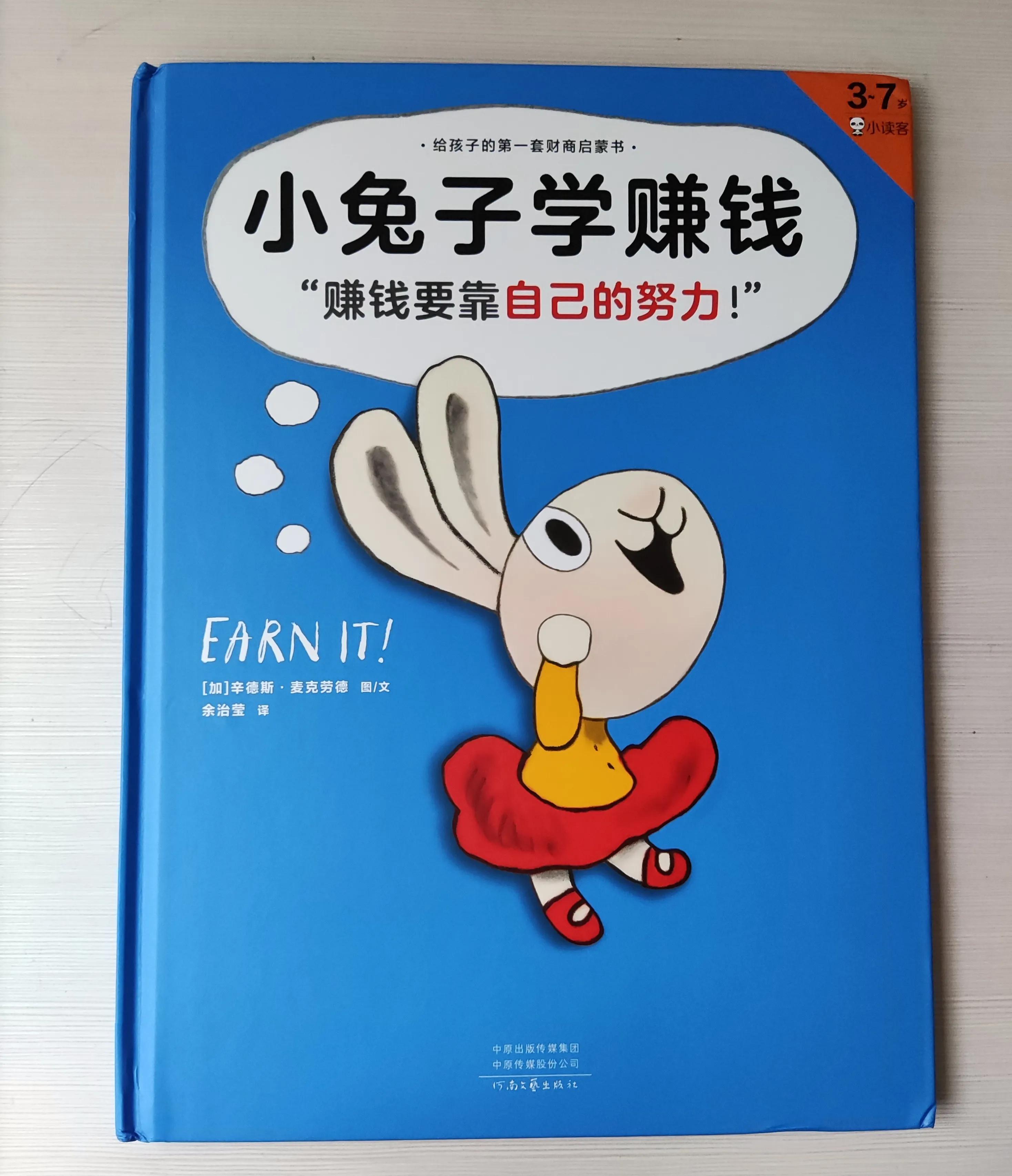 小兔子财商,小兔子学赚钱的视频